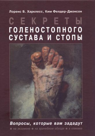 Секреты голеностопного сустава и стопы. Харклесс Л.Б., Фелдер-Джонсон К. &quot;БИНОМ&quot;. 2020