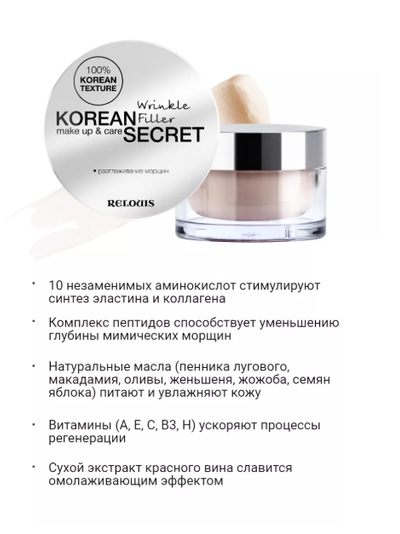 Корректор морщин крем филлер 10 г Relouis KOREAN SECRET