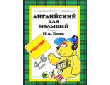 Шишкова, Вербовская Английский для малышей Учебник. Под ред.Бонк (РОСМЭН)