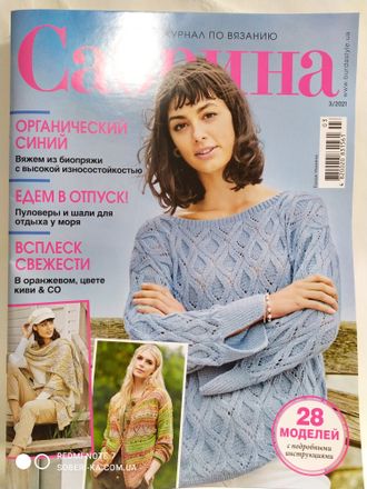 Журнал &quot;Сабрина&quot; № 3/2021 (березень)