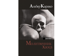 Молитвенник хаоса. Альбер Карако