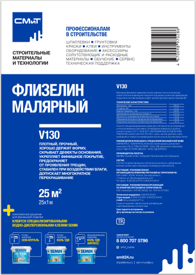 Флизелин малярный СМиТ V130, плотностью 130 г/м2 (длина 25 м, ширина 1 м)