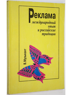 Музыкант В.Л. Реклама: международный опыт и российские традиции. М.: Право и закон. 1996г.