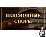 Юрист по пенсионным спорам