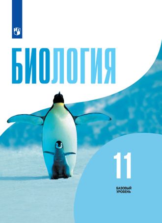 Беляев Биология 11 кл. Учебник. Базовый уровень. (Просв.)