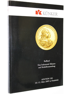 Kunker. Auction 150. Russland. Eine bedeutende vunzen-und medaillensammlung. 10-11 Mart 2009. Osnabruk, 2009.