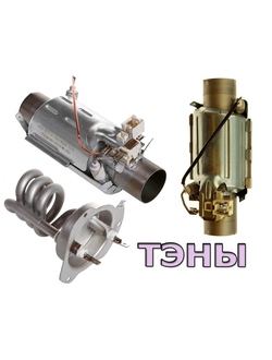 Тэны для посудомоечных машин