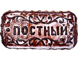 Купить постные тульские пряники в Москве и Калуге с доставкой