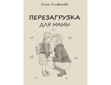 Книга &quot;Перезагрузка для мамы&quot;