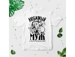 Футболка для влюбленных, на 14 февраля №24