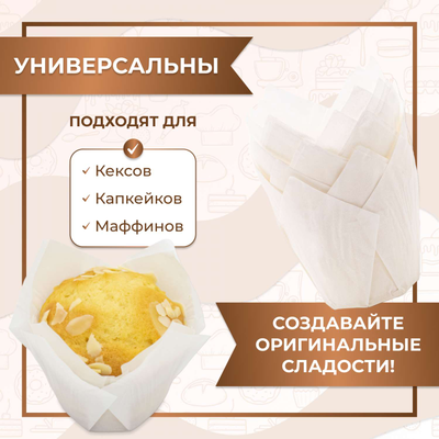 Форма бумажная "тюльпан" для капкейков/кексов (белая, 100шт.), 50*80мм
