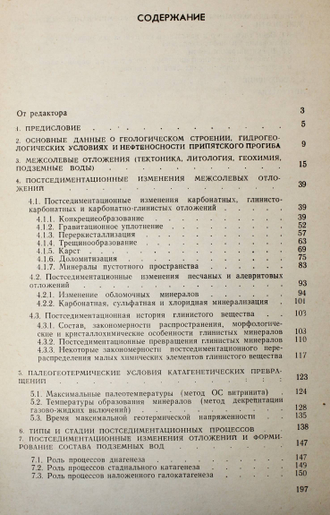 Махнач А.А. Постседиментационные изменения межсолевых девонских отложений припятского прогиба. Минск:Наука и техника.1980г.