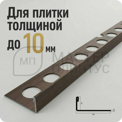 Заказать L-профиль 12.5 мм из нержавеющей стали NEEXY PVS93-06 ANTB-L Антик браш светлый