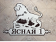 адресная табличка