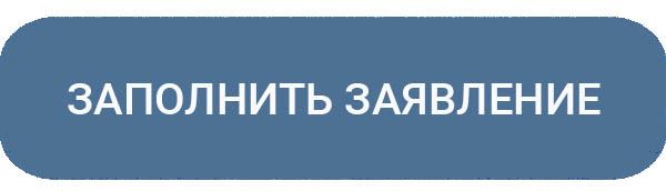 заполнить заявление заполнить заявление