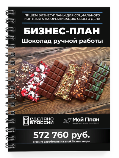 Бизнес-план для соцконтракта. Ниша: Шоколад ручной работы. Смета на 350 тыс.руб.