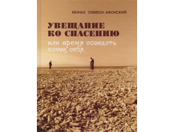 Монах Симеон Афонский "Увещание ко Спасению или Время созидать самих себя"