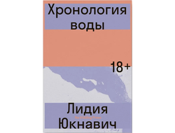 Хронология воды. Лидия Юкнавич