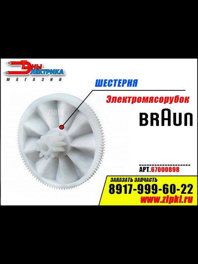 Шестерня большая к электромясорубке Braun