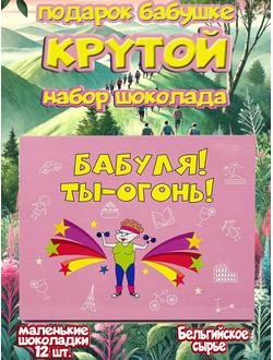 Подарочный набор "Бабуля ты огонь!", 12 шоколадок