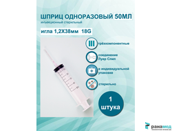 Шприц 3-х компонентный 50 мл 1шт, Китай
