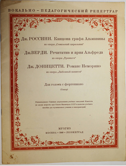 Россини Дж. Канцона графа Альмавивы (из оперы *Севильский цирюльник*). М. - Л.: Музгиз. 1948г.