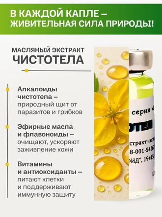 Масляный экстракт чистотел 12 гр.