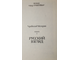 Мир Льва Гумилева. Арабески истории. Книга 1. Русский взгляд. М.: Ди-Дик. 1994г.