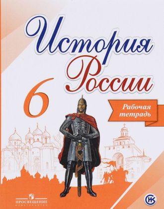 Артасов. История России. 6 класс. Рабочая тетрадь. ФГОС