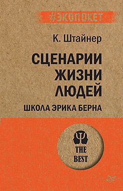 Сценарии жизни людей. Школа Эрика Берна. К. Штайнер