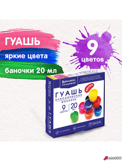 Гуашь BRAUBERG «АКАДЕМИЯ КЛАССИЧЕСКАЯ ЭКСТРА», 9 цветов по 20 мл. 192372