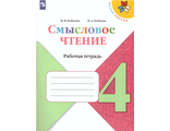 Бойкина Литературное чтение 4 кл. Смысловое чтение. (Просв.)