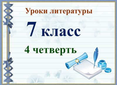 презентация по литературе. урок литературы. урок литературы 11 класс. предание конспект урока литературы 7 класс. уроки презентации литература 7 класс.