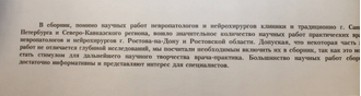 Актуальные проблемы неврологии и нейрохирургии. Сборник научных трудов. Ростов-на-Дону: РГМУ. 1999.