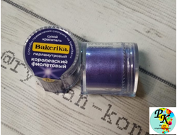 Краситель сухой перламутровый Bakerika «Королевский фиолетовый» 4 гр