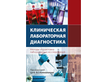 Клиническая лабораторная диагностика (методы и трактовка лабораторных исследований). 3-е изд. Камышников В.С. &quot;МЕДпресс-информ&quot;. 2022