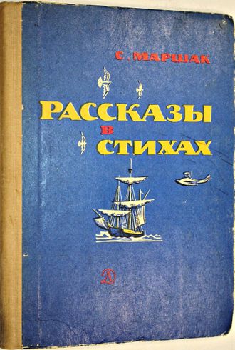 Маршак С.Я. Рассказы в стихах. М.: Детская литература. 1970г.