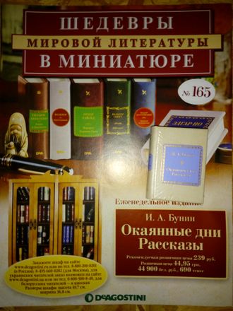 &quot;Шедевры мировой литературы в миниатюре&quot; №155. И.А.Бунин &quot;Окаянные дни&quot;. Рассказы