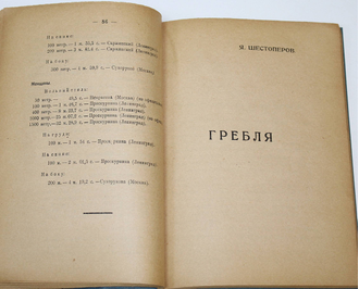 Жемчужников А., Шестоперов Я., Прохоров Л. Водный спорт. М.: Изд-во МГСП  `Труд и книга`, 1925.