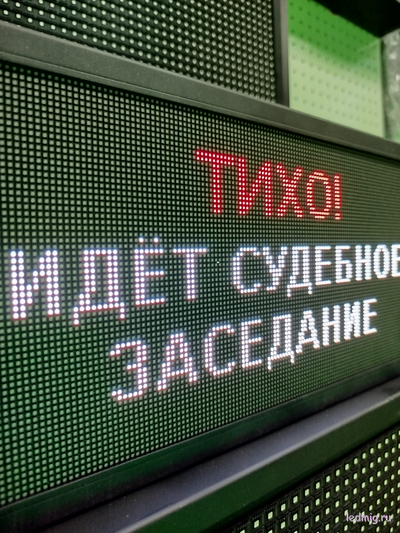 Световое табло "ТИХО! ИДЕТ СУДЕБНОЕ ЗАСЕДАНИЕ" 190*350мм
