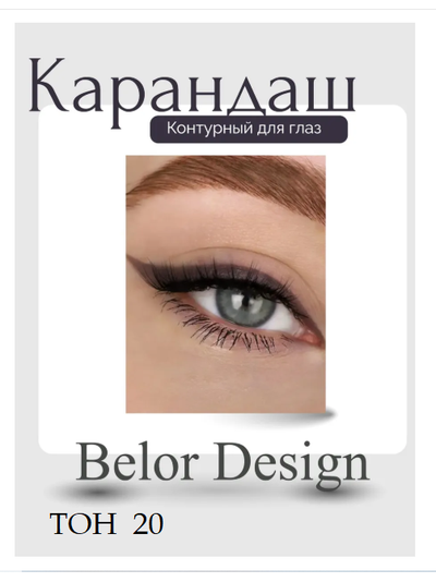 Карандаш для глаз косметический контурный  BelorDesign