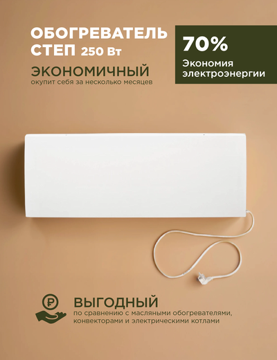 Инфракрасный обогреватель СТЕП 250Вт