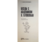 Максимович Г.В. Беседы с академиком В. Глушковым. Серия: Эврика. М.: Молодая гвардия. 1978г.