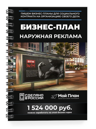 Бизнес-план для социального контракта в 2022 г. Ниша: Наружная реклама. Форма деятельности: ИП.