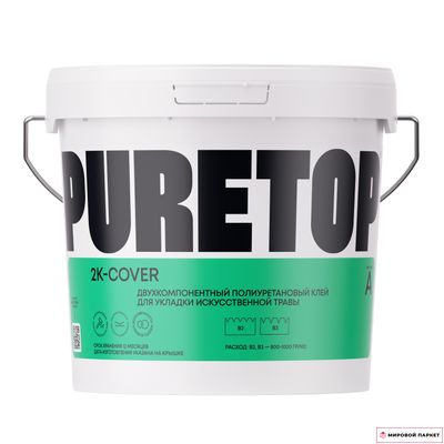 Клей для искусственной травы Puretop 2K-Cover полиуретановый 2-компонентный 8.1 кг