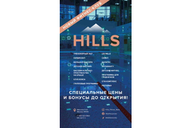 Фитнес клуб HILLS. Реклама в ЖК "Золотые Ключи 2"