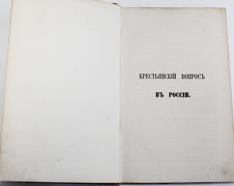 Межов В.И. Крестьянский вопрос в России. СПб.: В Типографии Министерства Внутренних Дел, 1865.