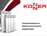 Радиаторы KONNER 11 шт.