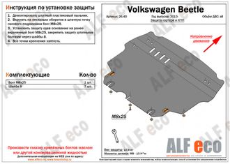 Volkswagen Beetle (A5) 2011-2016 V-1,2;1,4;2,0 Защита картера и КПП (Сталь 2мм) ALF2640ST