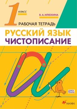 Илюхина Чистописание 1 кл. Р/т (ДРОФА)